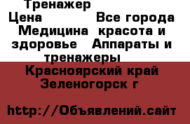 Тренажер Cardio slim › Цена ­ 3 100 - Все города Медицина, красота и здоровье » Аппараты и тренажеры   . Красноярский край,Зеленогорск г.